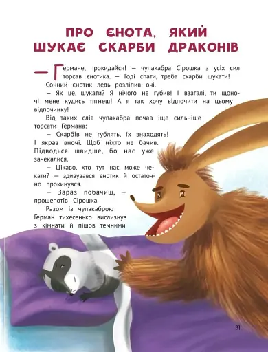 Чарівний відпочинок єнотика Германа - фото 3