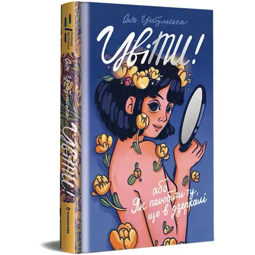 Книга ЦвіТИ! або Як полюбити ту, що в дзеркалі. Серія Полиця Бестселер - Оля Цибульська (#книголав) - фото 1