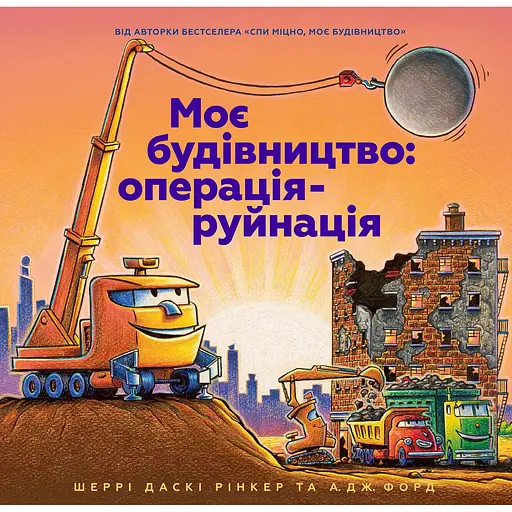 Моє будівництво: операція-руйнація - Шеррі Даскі Рінкер