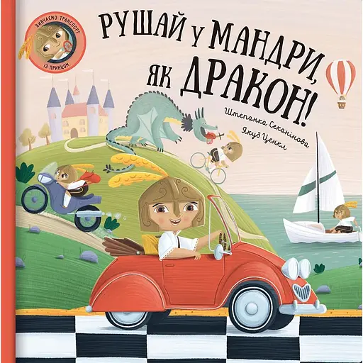 Рушай у мандри, як дракон - Штепанка Секанінова - фото 1