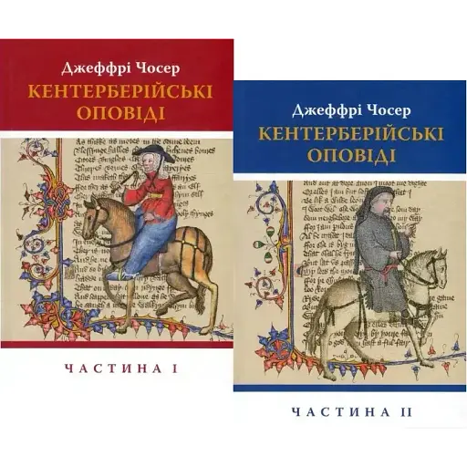 Комплект книг Кентерберійські оповіді (2 кн.) - Джеффрі Чосер (Астролябія)