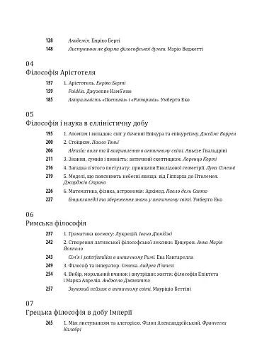 Історія філософії. Античність та Середньовіччя - фото 7