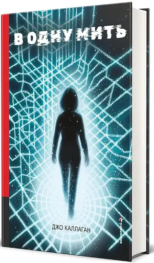 В одну мить - фото 2