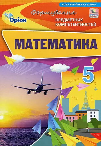 Математика. 5 клас. Формування предметних компетентностей