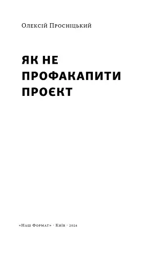 Як не профакапити проєкт - фото 3