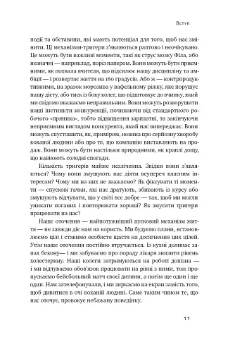 Тригери. Сформуй звички і стань тим, ким хочеш бути - фото 7