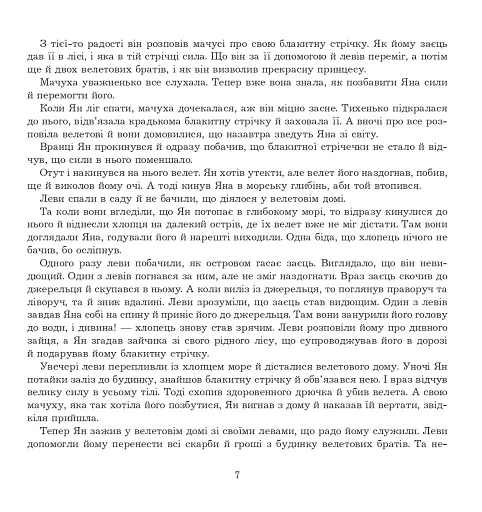 Ян, що не знав страху. Казки лужицьких сербів - фото 6