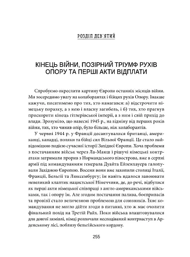 Європа на суді. Історія співпраці, опору та відплати під час Другої світової війни - фото 19