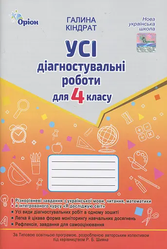 Усі діагностувальні роботи для 4 класу