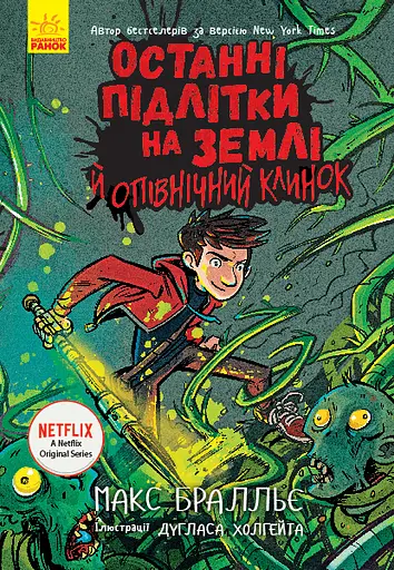 Останні підлітки на Землі й опівнічний клинок - Макс Бралльє