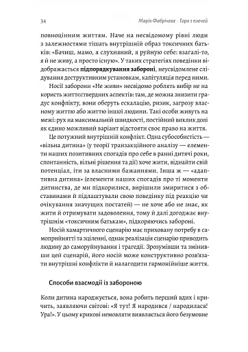 Гора з плечей. Як виявити і подолати 13 психологічних заборон - фото 9