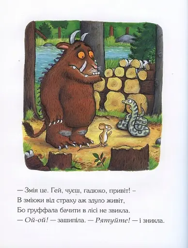 Комплект книг Ґруффало (2 кн.). Автор - Джулія Дональдсон, Аксель Шеффлер (Читаріум) - фото 4