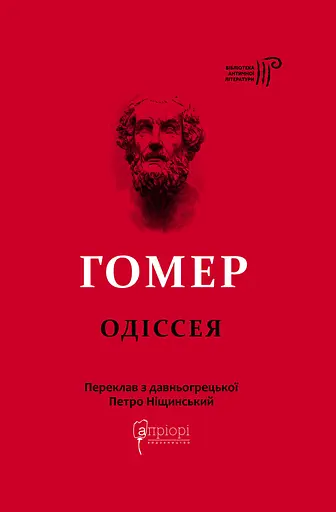 Одіссея - Гомер