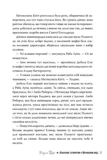 Скандальне сестринство з Приквіллов-роуд - фото 11