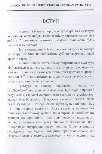 Краса людини в життевих практиках культури - фото 8