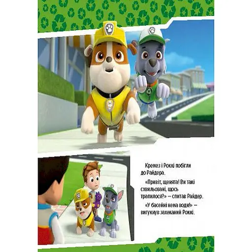 Развивающая книжка Щенячий Патруль истории "Щенки спасают бассейн" 193007 - фото 6
