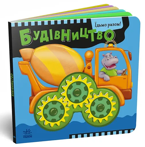 Їдьмо разом! Будівництво - Овчаренко Олег (550168) - фото 2