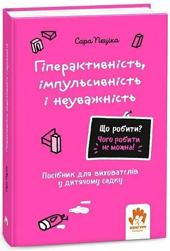 Що робити? Чого робити не можна? Гіперактивність, імпульсивність і неуважність. Посібник для вихователів у дитячому садку