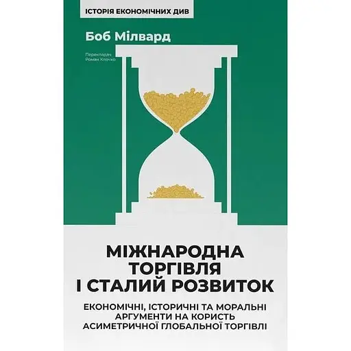 Міжнародна торгівля і сталий розвиток - Боб Мілвард - фото 1