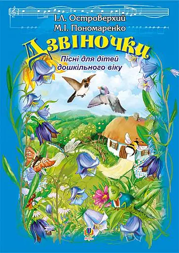 Дзвіночки. Пісні для дітей дошкільного віку