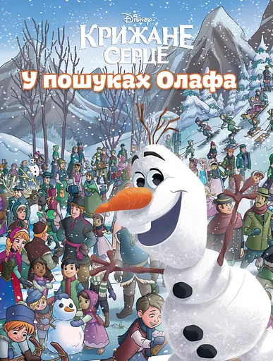 У пошуках Олафа - фото 1