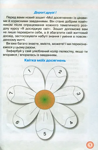 Я досліджую світ 2 клас. Мої досягнення. Тематичні діагностичні роботи з інтегрованого курсу - фото 2
