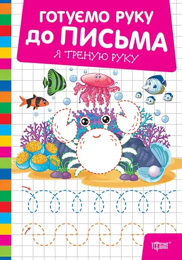 Готуємо руку до письма. Я треную руку