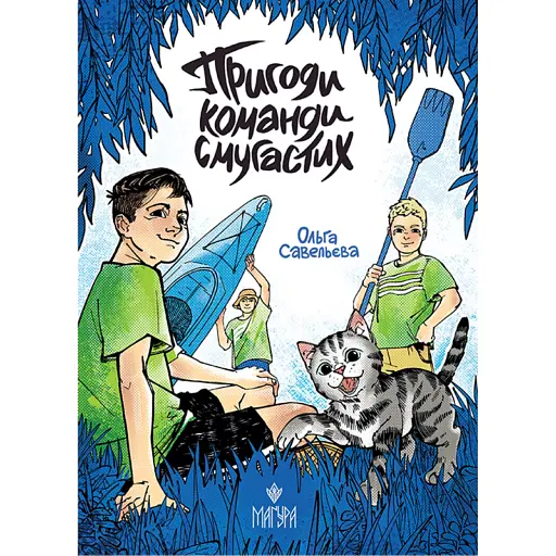 Пригоди команди смугастих - Савельєва Ольга - фото 1