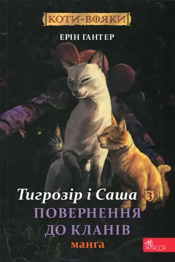 Коти - вояки. Манґа 7. Тигрозір і Саша. Повернення до Кланів