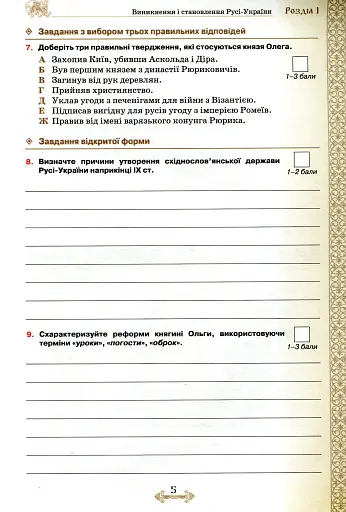 Історія України. 7 клас. Мої досягнення. Тематичне оцінювання - фото 5