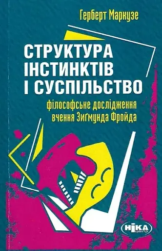 Структура інстинктів і суспільство