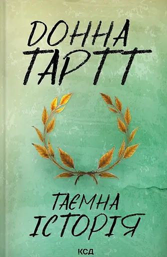 Таємна історія - Донна Тартт - фото 1