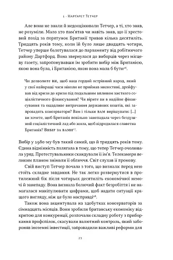 "Якщо хочеш, щоб справу зробили..." Уроки лідерства від сміливих жінок - фото 17