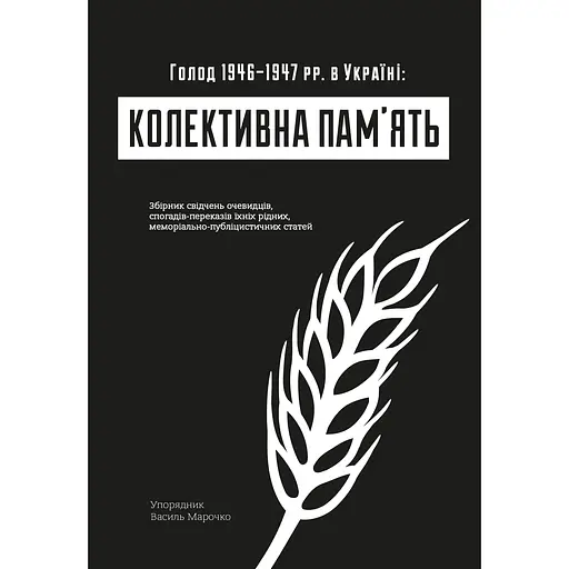 Колективна пам'ять: Голод в Україні 1946–1947 рр. в Україні - Василь Марочко
