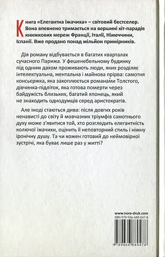 Елегантна їжачиха - Мюріель Барбері - фото 2