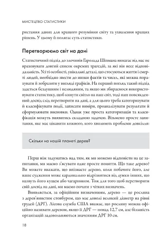 Мистецтво статистики. Прийняття аргументованих рішень на основі даних - фото 7