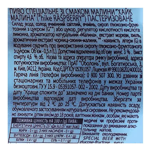 Пиво Hike Raspberry 4.6% 0.5 л ж/б - фото 5