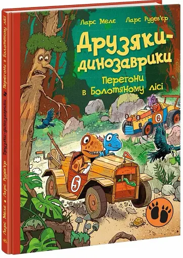 Друзяки-динозаврики. Перегони в Болотяному лісі - фото 3