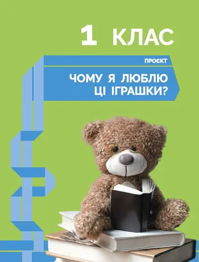 STEM-старт. Дослідження. Хімічна наука. Проєкт «Мої іграшки». 1–4 класи. Зошит проєктів - фото 4