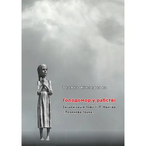 Голодомор у рабстві, Тетяна Кінзерська - фото 1