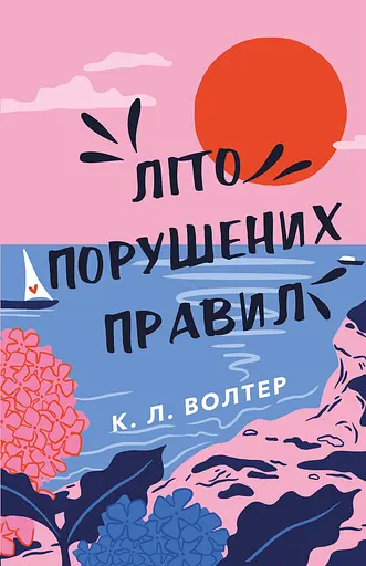 Літо порушених правил - К. Л. Волтер