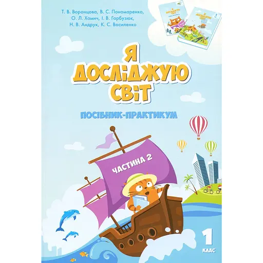 Я досліджую світ. Посібник-практикум інтегрованого курсу для 1 класу. Частина 2