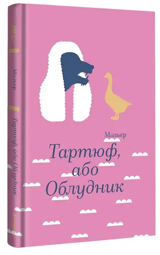 Тартюф, або Облудник - фото 2