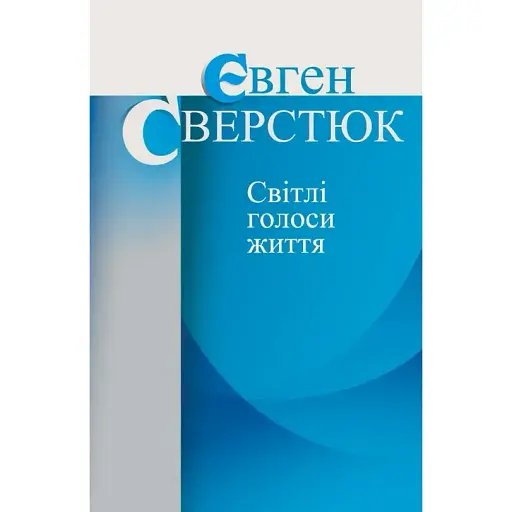 Книга Светлые голоса жизни - Евгений Сверстюк (Клио)