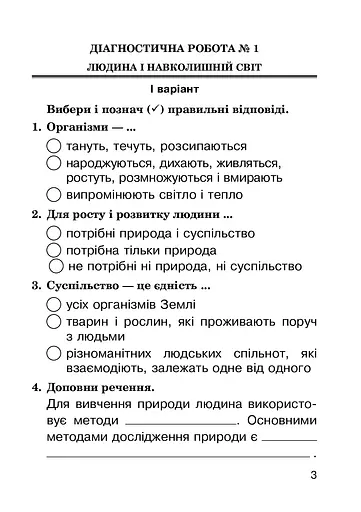 Я досліджую світ. 3 клас. Діагностичні роботи - фото 3