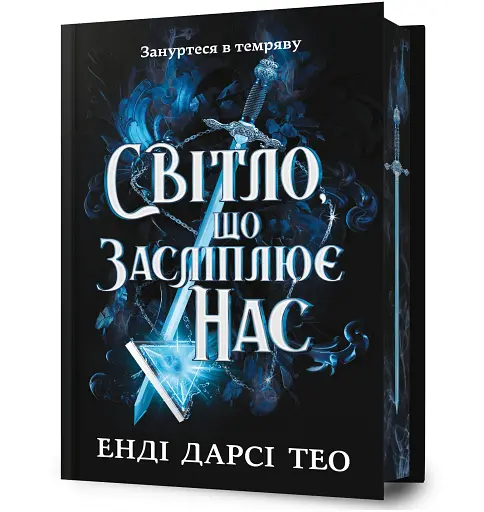 Світло, що засліплює нас. Limited edition