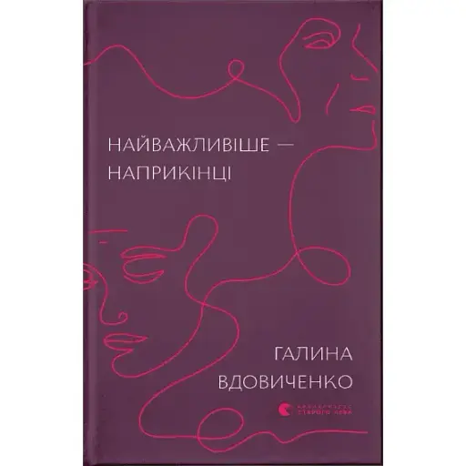 Книга Самое важное - в конце - Галина Вдовиченко (ВСЛ) - фото 1