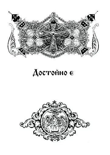 Літургійні співи для мішаного хору. Частина III - фото 5