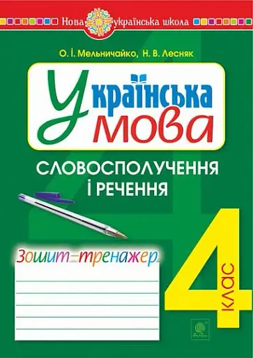 Українська мова. 4 клас. Словосполучення і речення. Зошит-тренажер