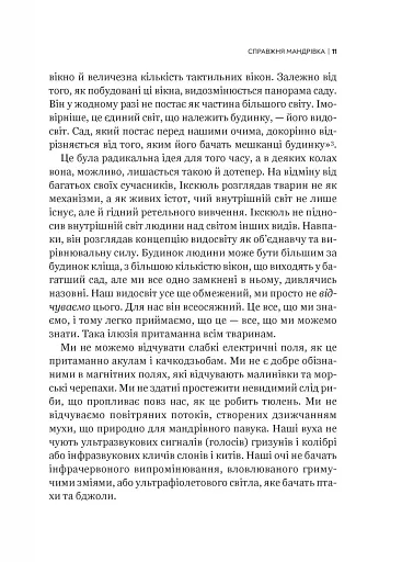 Неосяжний світ. Як органи чуття тварин розкривають приховані світи навколо нас - фото 8